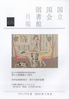 国立国会図書館月報 2025年8月号 (発売日2025年07月03日) 表紙