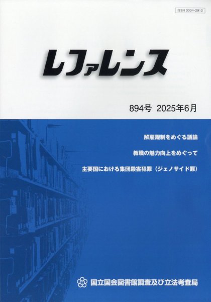 レファレンス 2025年6月号 (発売日2025年07月03日) 表紙