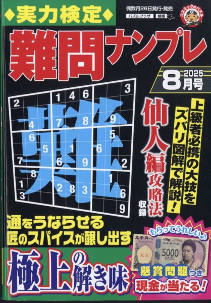 実力検定 難問ナンプレ 2025年8月号 (発売日2025年06月26日) 表紙