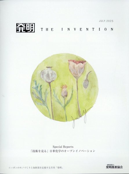 THE INVENTION (ザインベンション) 発明 2025年7月号 (発売日2025年07月01日) 表紙