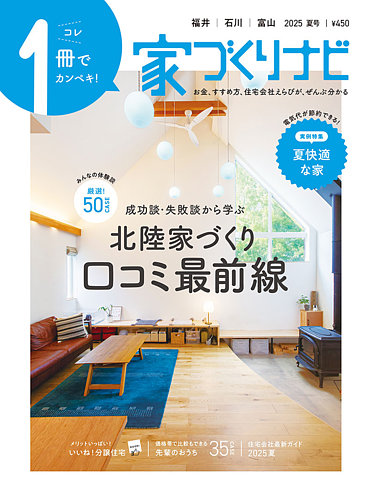 家づくりナビの最新号【2025.夏号 (発売日2025年06月30日