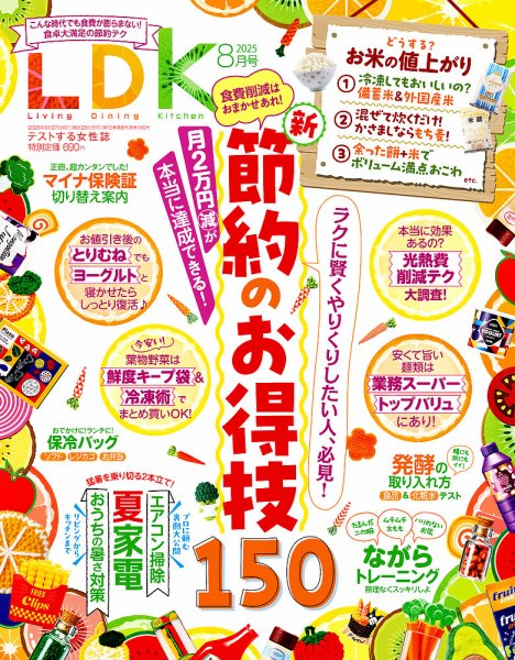 LDK（エル・ディー・ケー） 2025年8月号 (発売日2025年06月27日) 表紙