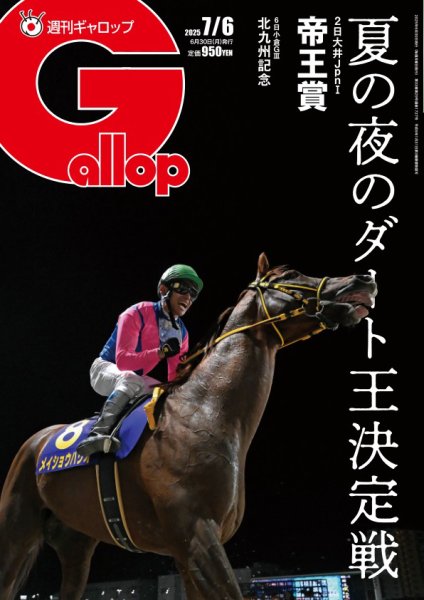 週刊Gallop（ギャロップ） 2025年06月30日発売号 表紙