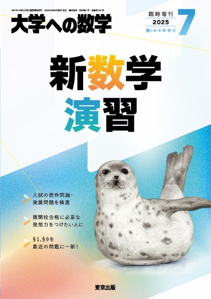 増刊 大学への数学 2025年7月号 (発売日2025年06月30日) 表紙