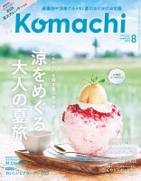 月刊新潟Komachi 2025年8月号 (発売日2025年06月25日) 表紙