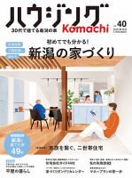 ハウジングこまち　新潟版 2026夏・秋号 (発売日2025年06月25日) 表紙