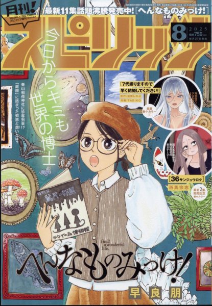 月刊！スピリッツ  2025年8/1号 (発売日2025年06月27日) 表紙