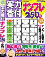 実力番付ナンプレ250問 2025年8月号 表紙