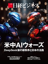 日経ビジネス電子版【雑誌セット定期購読】 2025/06/30号 (発売日2025年06月30日) 表紙