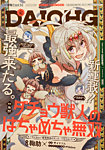 コミック電撃だいおうじ 2025年8月号 (発売日2025年06月27日) 表紙