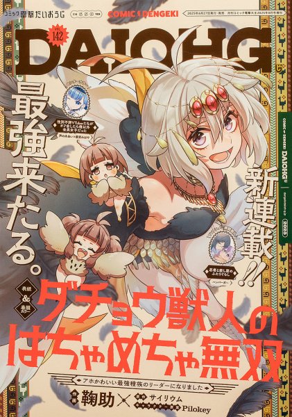 コミック電撃だいおうじ 2025年8月号 (発売日2025年06月27日) | 雑誌