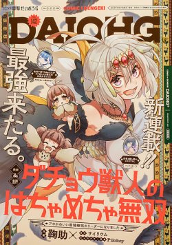 月刊コミック 電撃大王 2025年7月号増刊 コミック電撃だいおうじ