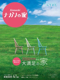 ナガノの家 2025秋・冬号 Vol.24 (発売日2025年06月25日) 表紙