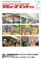 アミューズメント産業 2025年7月号 (発売日2025年06月30日) 表紙