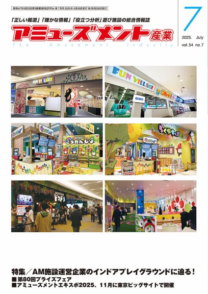 アミューズメント産業 2025年7月号 (発売日2025年06月30日) 表紙