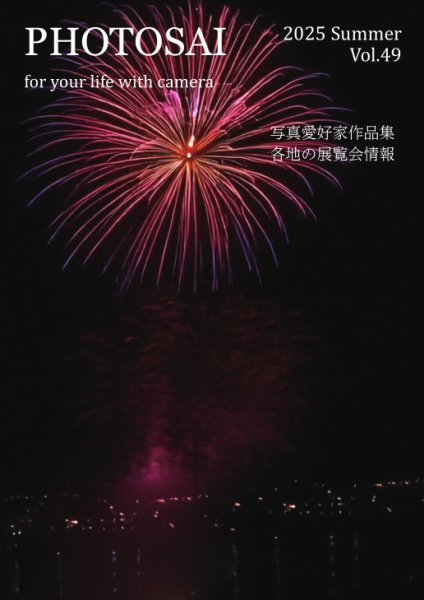 PHOTOSAI（ふぉとさい） Vol.49 (発売日2025年06月27日) 表紙