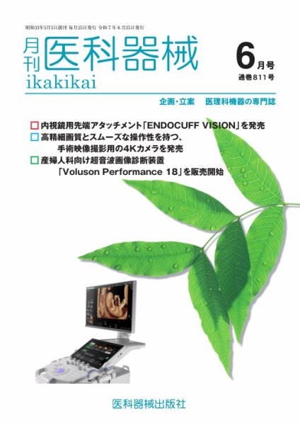 月刊　医科器械 2025年6月号 (発売日2025年06月25日) 表紙