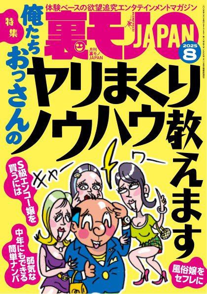裏モノJAPAN　スタンダードデジタル版 2025年8月号 (発売日2025年06月27日) 表紙