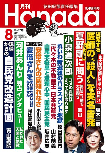 月刊 Hanadaの最新号【2025年8月号 (発売日2025年06月26日