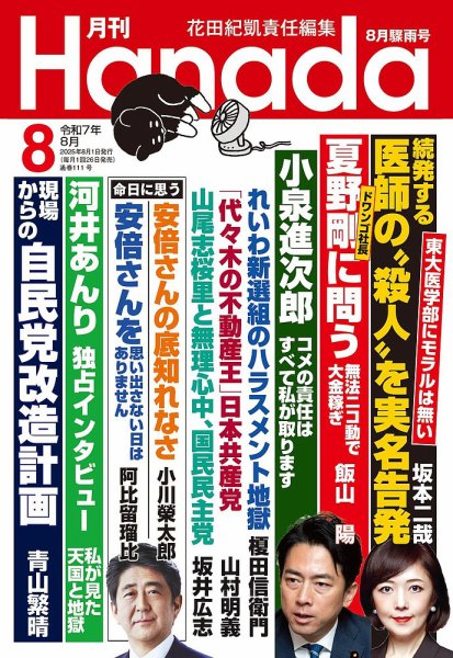 月刊 Hanada 2025年8月号 (発売日2025年06月26日) 表紙