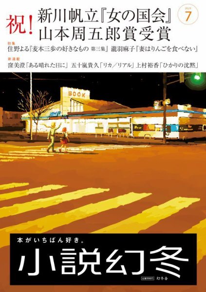 小説幻冬 2025年7月号 (発売日2025年06月27日) 表紙