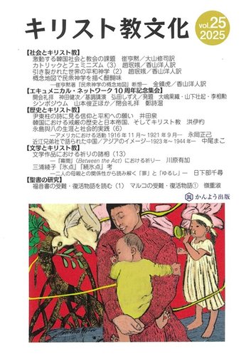 キリスト教文化の最新号【25 (発売日2025年07月31日)】| 雑誌