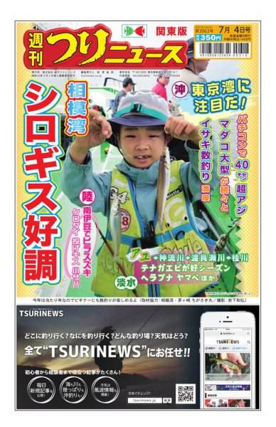 週刊つりニュース　関東版 2025年06月30日発売号 表紙