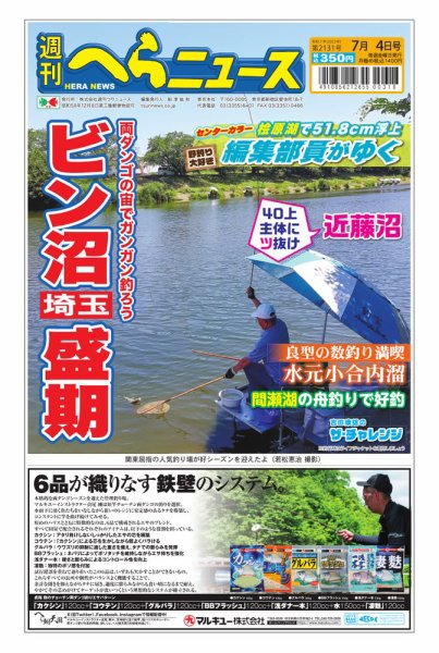 週刊へらニュース 2025年06月30日発売号 表紙