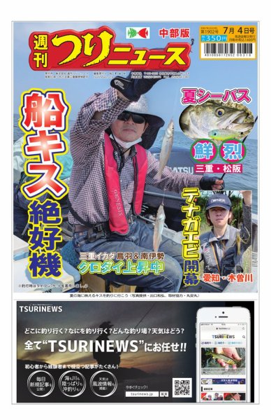 週刊つりニュース　中部版 2025年06月30日発売号 表紙