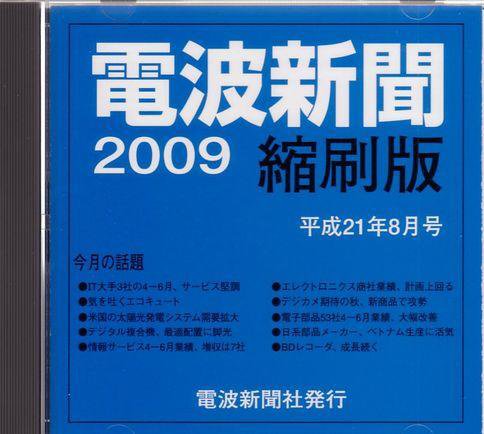 電波新聞 縮刷版（CD-ROM版） 平成21年8月号 (発売日2009年09月15日) 表紙
