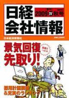 日経会社情報　大判 2009年09月14日発売号 表紙