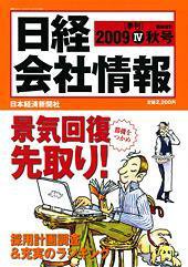 日経会社情報　大判 2009年09月14日発売号 表紙