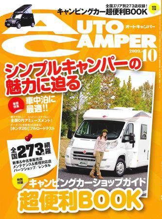 AutoCamper（オートキャンパー） 2009年09月15日発売号 表紙