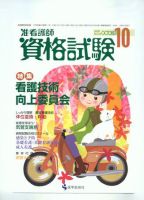 准看護師資格試験 10月号 表紙