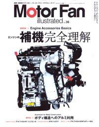 Motor Fan illustrated（モーターファン・イラストレーテッド） Vol.36 (発売日2009年09月15日) 表紙