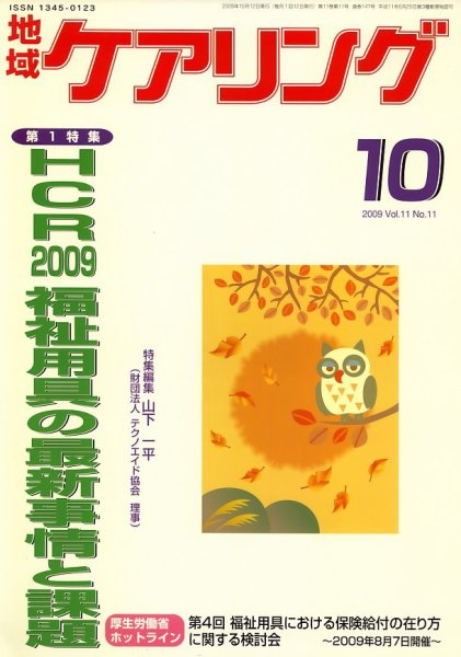 地域ケアリング 10月号 (発売日2009年09月12日) 表紙