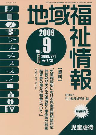 地域福祉情報 9月号 (発売日2009年09月10日) 表紙