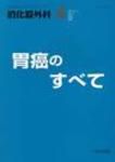 消化器外科 臨時増刊号 表紙