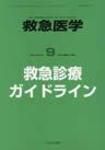 救急医学 臨時増刊号 (発売日2008年09月20日) 表紙