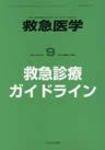 救急医学 臨時増刊号 (発売日2008年09月20日) 表紙