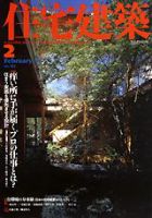 住宅建築 2月号 (発売日2002年02月01日) 表紙