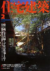 住宅建築 2月号 (発売日2002年02月01日) 表紙