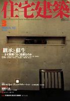 住宅建築 3月号 (発売日2002年03月01日) 表紙