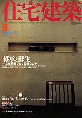 住宅建築 3月号 (発売日2002年03月01日) 表紙