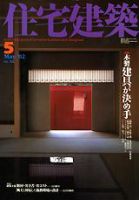 住宅建築 5月号 (発売日2002年05月01日) 表紙
