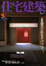 住宅建築 5月号 (発売日2002年05月01日) 表紙