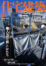 住宅建築 6月号 (発売日2002年06月01日) 表紙