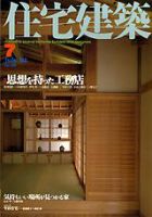 住宅建築 7月号 (発売日2002年07月01日) 表紙