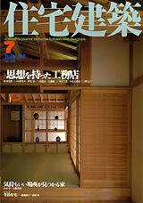住宅建築 7月号 (発売日2002年07月01日) 表紙