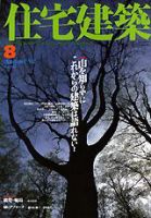 住宅建築 8月号 (発売日2002年08月01日) 表紙